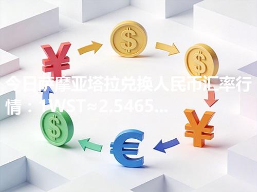 今日萨摩亚塔拉兑换人民币汇率行情：1WST≈2.546548元（2026年04月27日更新）