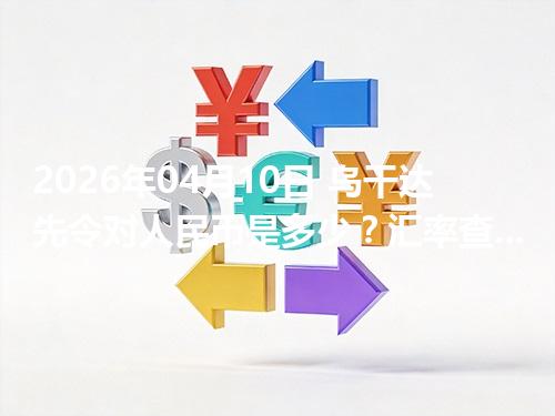 2026年04月10日 乌干达先令对人民币是多少？汇率查询与换算公式（UGX）