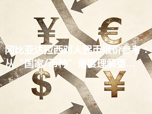 冈比亚达拉西对人民币报价参考：从“国家/币种”角度理解更清楚 2026年04月28日