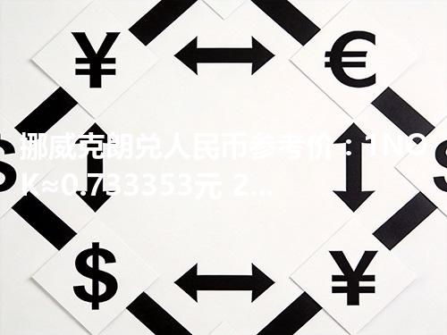 挪威克朗兑人民币参考价：1NOK≈0.733353元 2026年04月28日