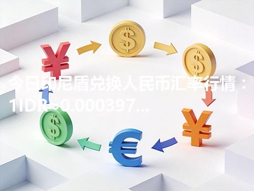 今日印尼盾兑换人民币汇率行情：1IDR≈0.000397元（2026年04月28日更新）