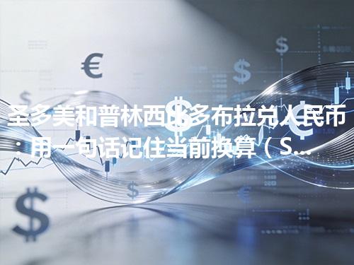 圣多美和普林西比多布拉兑人民币：用一句话记住当前换算（STN）2026年04月28日