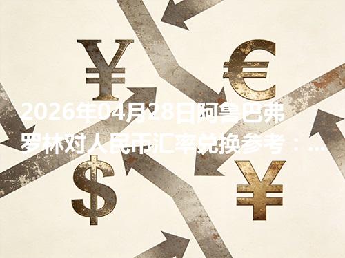 2026年04月28日阿鲁巴弗罗林对人民币汇率兑换参考：兑换前先看这三点