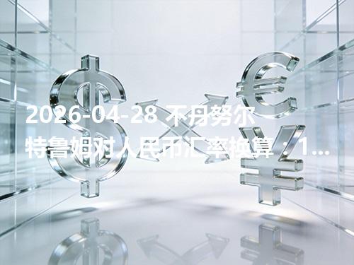 2026-04-28 不丹努尔特鲁姆对人民币汇率换算：1BTN≈0.072515元（含反向换算）