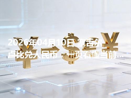 2026年04月10日 塞舌尔卢比兑人民币：一页看懂当前参考价、影响因素与风险提示