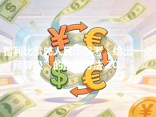 智利比索兑人民币参考：给出一个“预算级”的换算方法 2026年04月28日