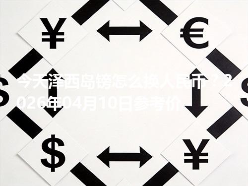 今天泽西岛镑怎么换人民币？2026年04月10日参考价