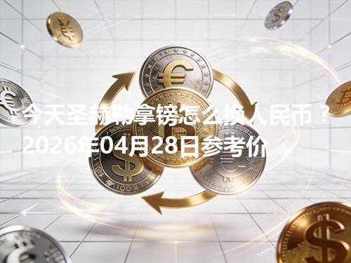 今天圣赫勒拿镑怎么换人民币？2026年04月28日参考价