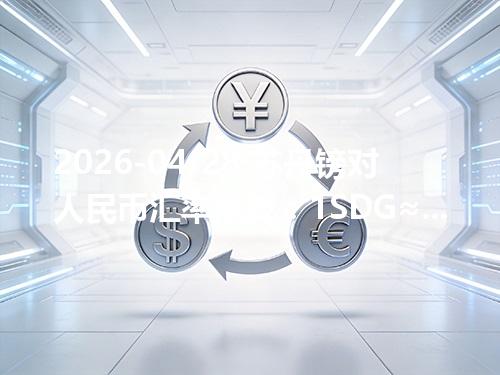 2026-04-28 苏丹镑对人民币汇率换算：1SDG≈0.014085元（含反向换算）
