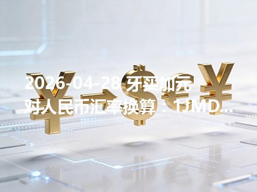 2026-04-28 牙买加元对人民币汇率换算：1JMD≈0.043401元（含反向换算）