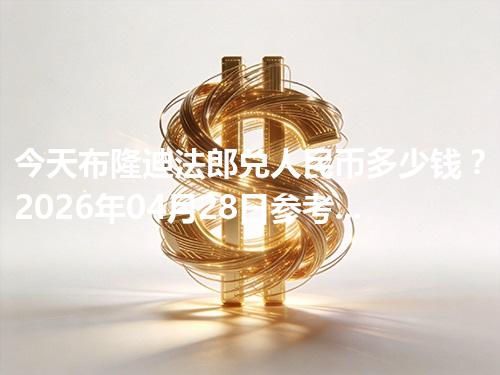 今天布隆迪法郎兑人民币多少钱？2026年04月28日参考价与换算方法（BIF）