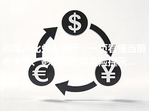 印度卢比兑人民币：一页看懂当前参考价、影响因素与风险提示 2026年04月28日