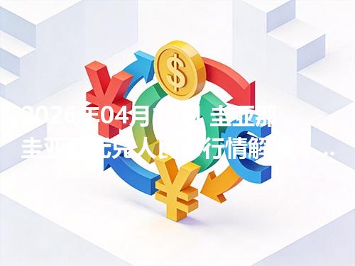 2026年04月10日 圭亚那圭亚那元兑人民币行情解读：换算、波动情况