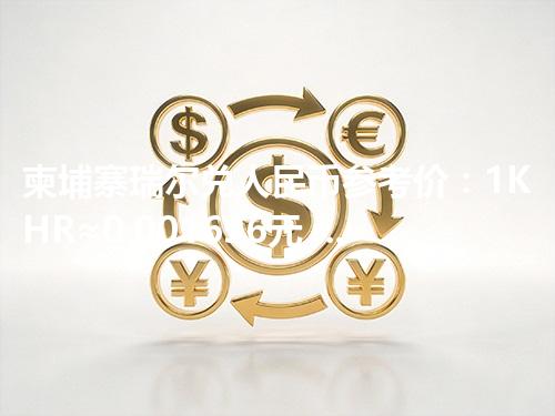 柬埔寨瑞尔兑人民币参考价：1KHR≈0.001696元 2026年04月28日