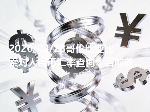 2026/04/28哥伦比亚比索对人民币汇率查询：当前参考价与常见问题