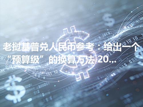 老挝基普兑人民币参考：给出一个“预算级”的换算方法 2026年04月28日