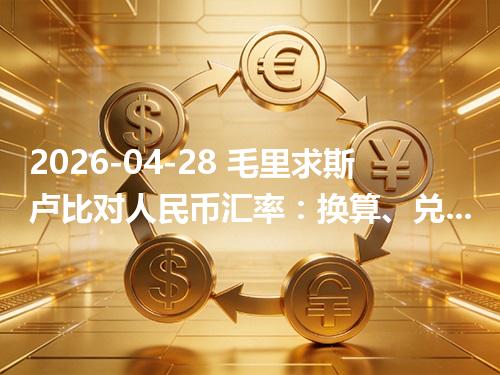 2026-04-28 毛里求斯卢比对人民币汇率：换算、兑换与到账差异说明