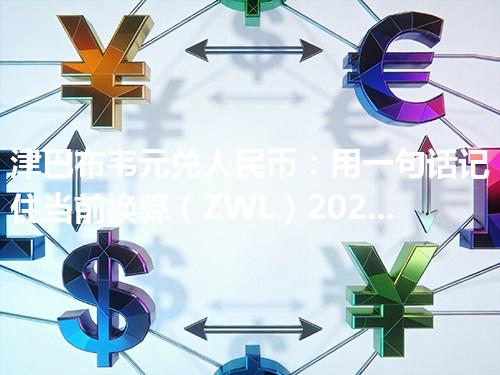 津巴布韦元兑人民币：用一句话记住当前换算（ZWL）2026年04月29日