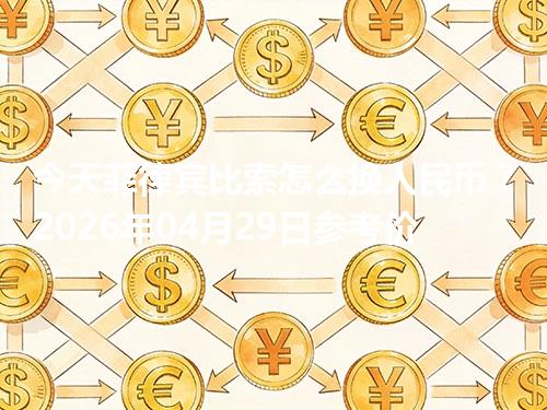 今天菲律宾比索怎么换人民币？2026年04月29日参考价