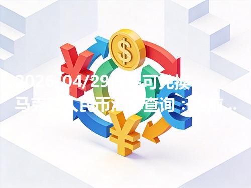 2026/04/29波黑可兑换马克对人民币汇率查询：当前参考价与常见问题