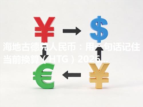 海地古德兑人民币：用一句话记住当前换算（HTG）2026年04月29日