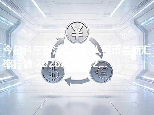 今日科摩罗法郎兑换人民币最新汇率行情 2026年04月29日