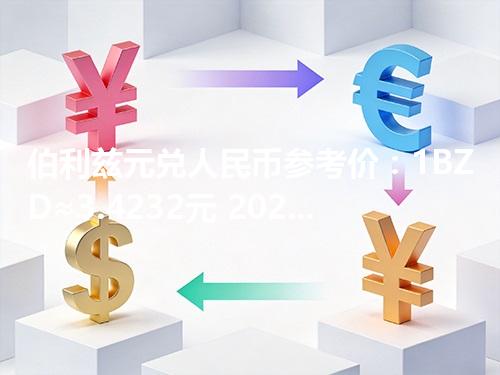 伯利兹元兑人民币参考价：1BZD≈3.4232元 2026年04月29日