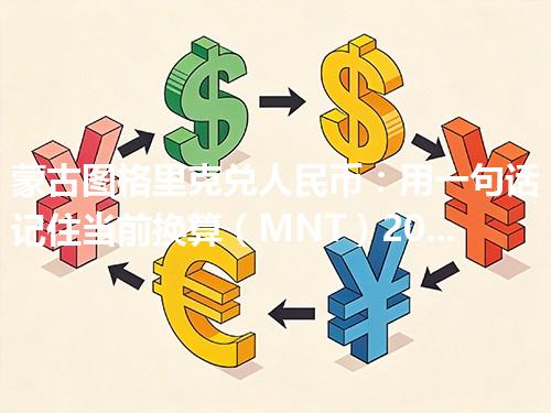 蒙古图格里克兑人民币：用一句话记住当前换算（MNT）2026年04月29日
