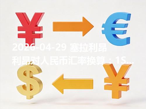 2026-04-29 塞拉利昂利昂对人民币汇率换算：1SLE≈0.276544元（含反向换算）