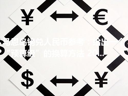 马恩岛镑兑人民币参考：给出一个“预算级”的换算方法 2026年04月29日