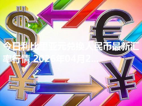 今日利比里亚元兑换人民币最新汇率行情 2026年04月29日