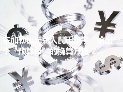 东加勒比元兑人民币参考：给出一个“预算级”的换算方法 2026年04月29日