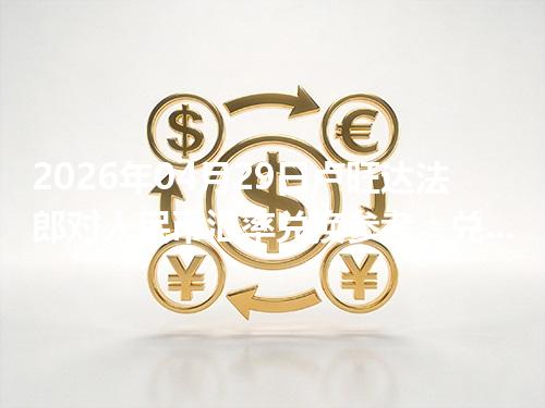 2026年04月29日卢旺达法郎对人民币汇率兑换参考：兑换前先看这三点