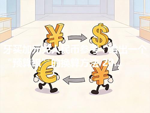 牙买加元兑人民币参考：给出一个“预算级”的换算方法 2026年04月29日