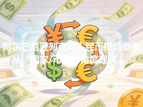 阿尔巴尼亚列克对人民币报价参考：从“国家/币种”角度理解更清楚 2026年04月29日