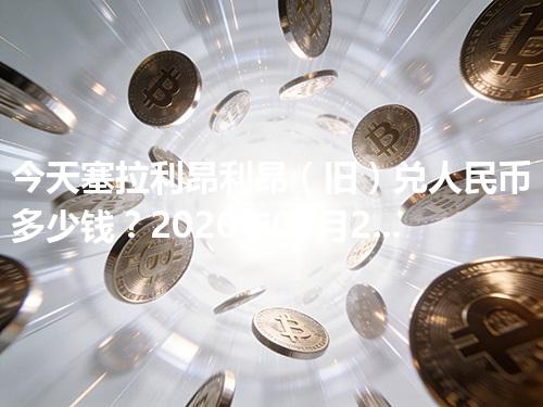 今天塞拉利昂利昂（旧）兑人民币多少钱？2026年04月29日参考价与换算方法（SLL）