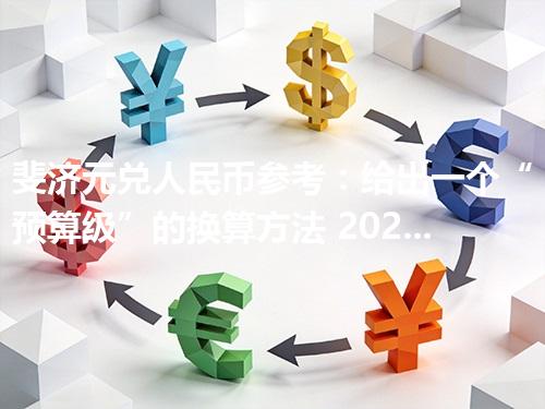 斐济元兑人民币参考：给出一个“预算级”的换算方法 2026年04月29日