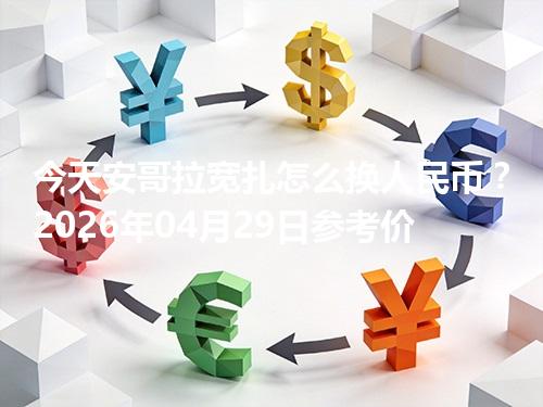 今天安哥拉宽扎怎么换人民币？2026年04月29日参考价