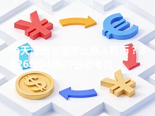 今天泽西岛镑怎么换人民币？2026年04月29日参考价