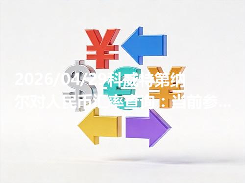 2026/04/29科威特第纳尔对人民币汇率查询：当前参考价与常见问题