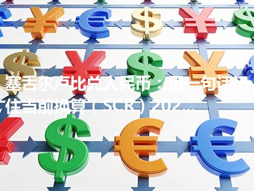 塞舌尔卢比兑人民币：用一句话记住当前换算（SCR）2026年04月29日