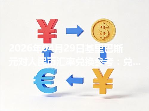 2026年04月29日基里巴斯元对人民币汇率兑换参考：兑换前先看这三点