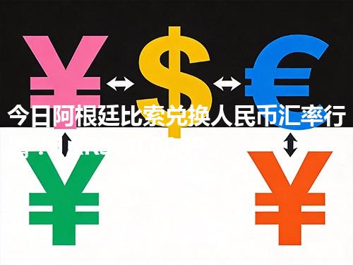 今日阿根廷比索兑换人民币汇率行情：1ARS≈0.004949元（2026年04月10日更新）