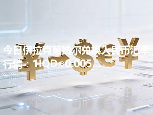 今日伊拉克第纳尔兑换人民币汇率行情：1IQD≈0.005227元（2026年04月29日更新）