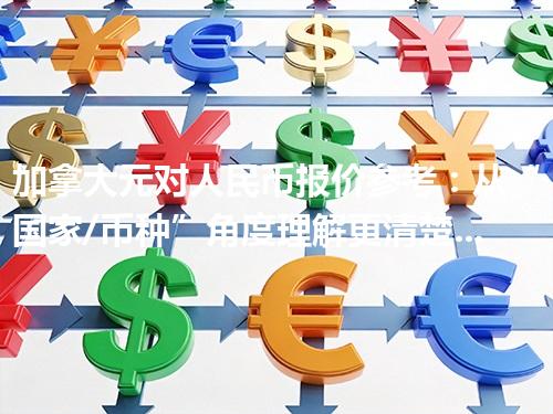加拿大元对人民币报价参考：从“国家/币种”角度理解更清楚 2026年04月29日