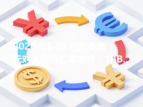 2026-04-29 巴巴多斯元对人民币汇率换算：1BBD≈3.4232元（含反向换算）