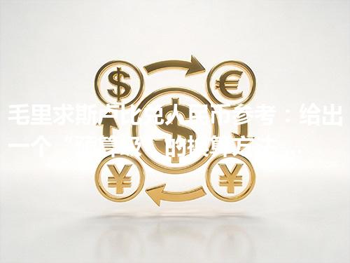 毛里求斯卢比兑人民币参考：给出一个“预算级”的换算方法 2026年04月29日