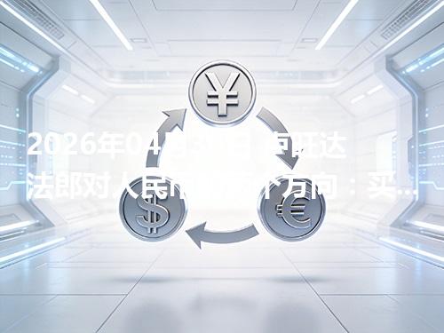 2026年04月30日 卢旺达法郎对人民币的两个方向：买外币与换回人民币怎么估算