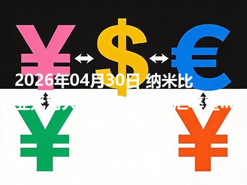 2026年04月30日 纳米比亚元对人民币是多少？汇率查询与换算公式（NAD）