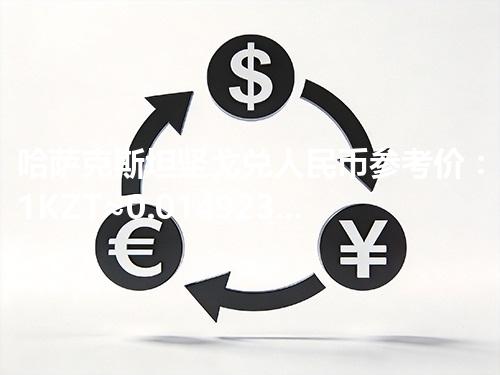 哈萨克斯坦坚戈兑人民币参考价：1KZT≈0.014923元 2026年04月30日